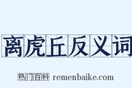 离虎丘反义词是什么意思的图片